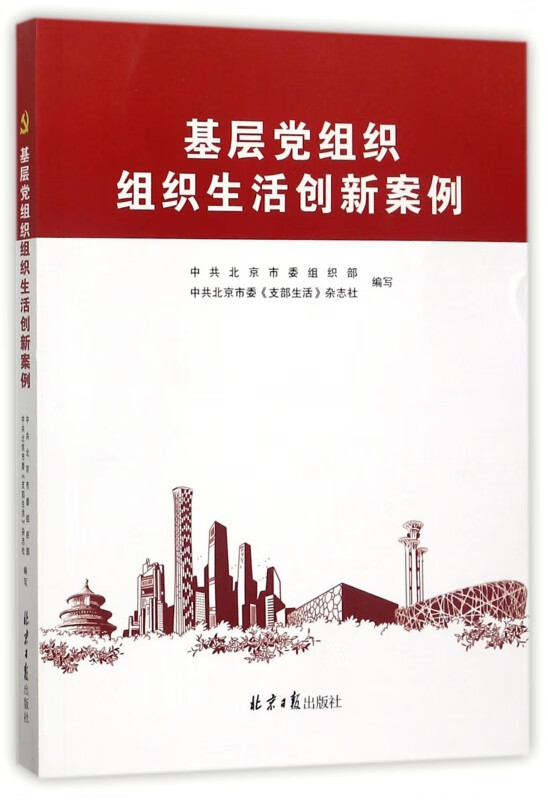 基层党组织组织生活创新案例