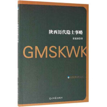 陕西历代隐士事略 光明社科文库 霍建波