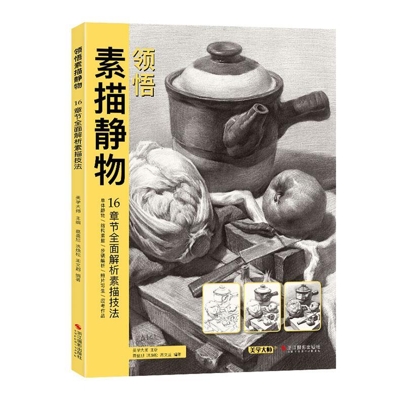 单体静物/结构素描/步骤解析/照片写生/应考作品美学大师浙江