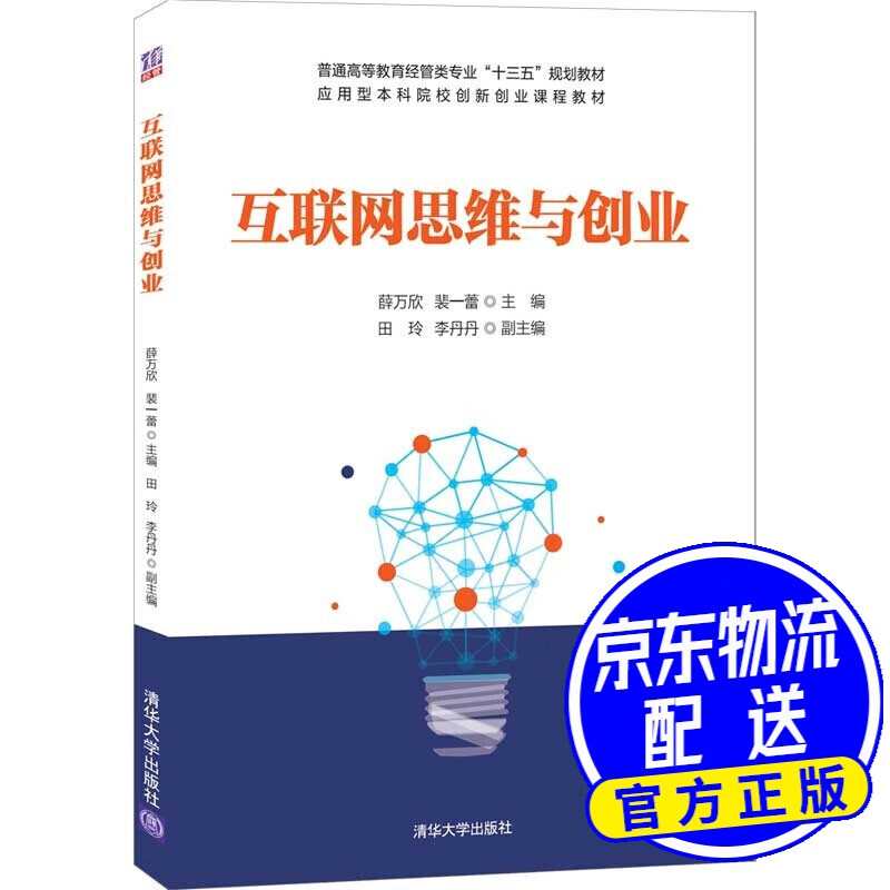 互联网思维与创业(普通高等教育经管类专业"十三五"规划教材)