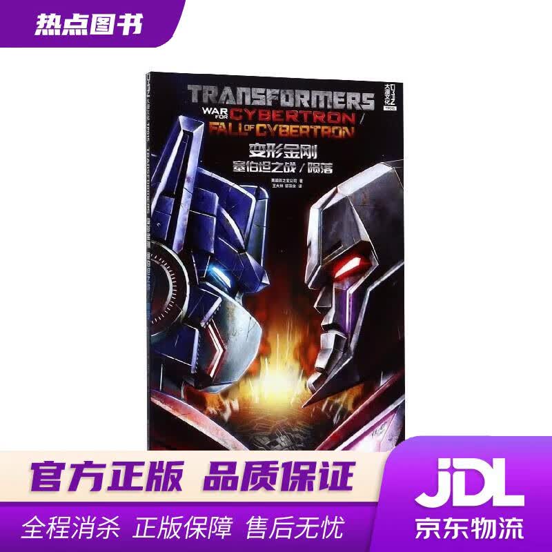 【新华书店】变形金刚 塞伯坦之战陨落 美国孩之宝公司 黑龙江少年儿童出版社