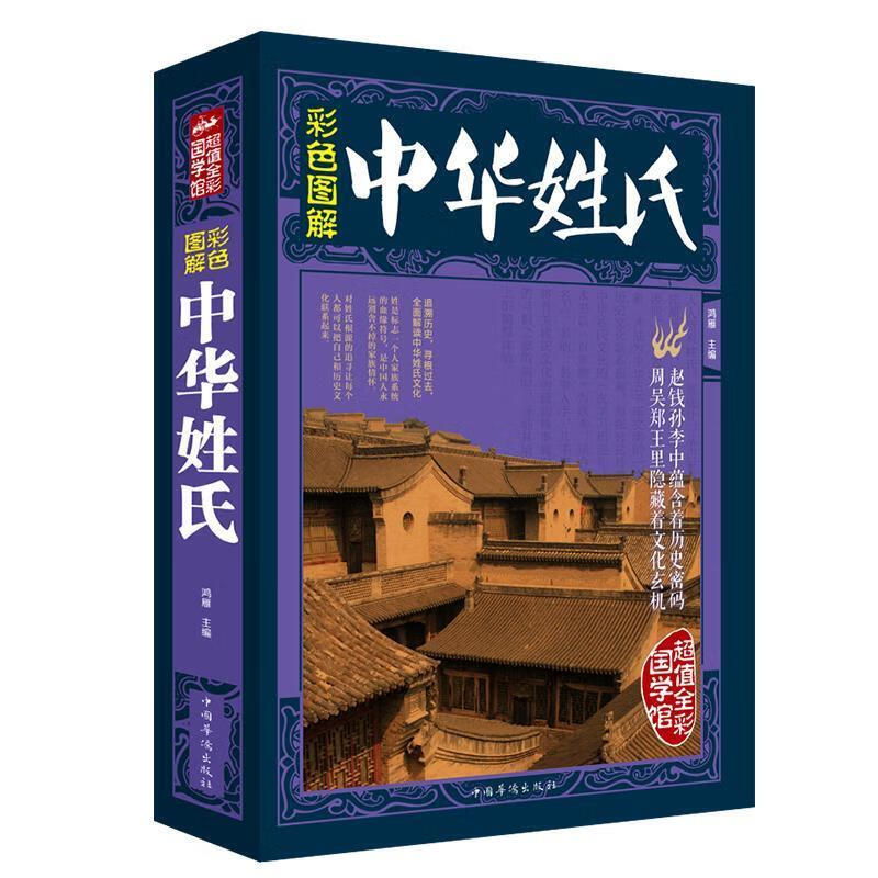 中华姓氏【正版】