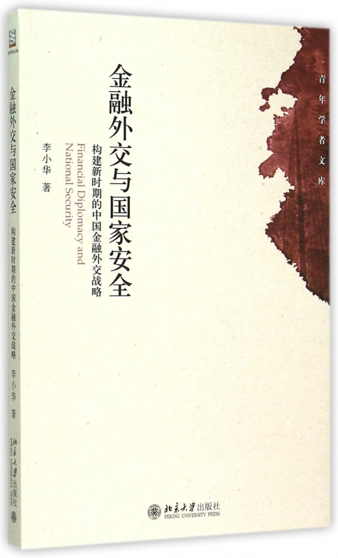 金融外交与国家安全(构建新时期的中国金融外交战略)/青年学者文库