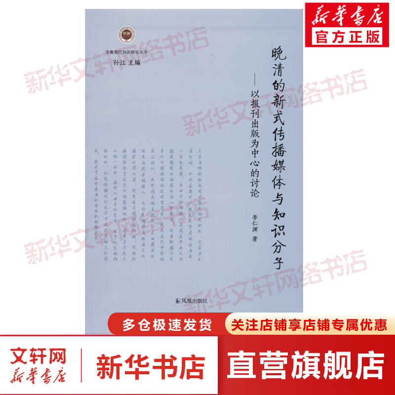 晚清的新式传播媒体与知识分子——以报刊出版为中心的讨论