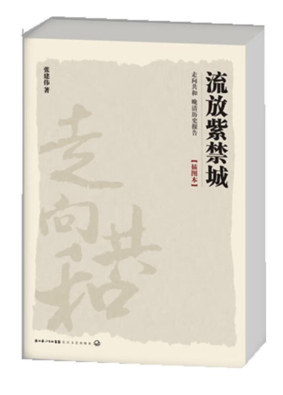 走向共和 晚清历史报告--流放紫禁城 张
