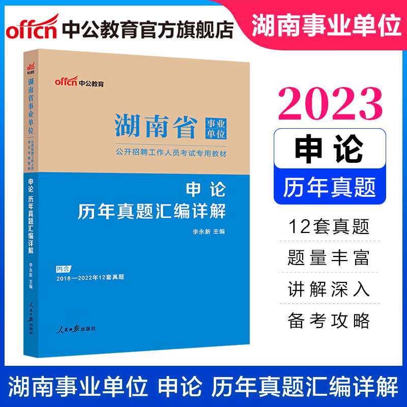 中公教育2023湖南省事业单位考试真题试卷事业编制：申论历年真题汇编详解（全新升级）长沙永州怀化湘西等