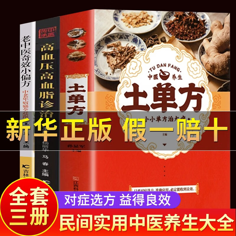 正版全3册 土单方大全+祖传秘方+小土方子正版孙显军 张至顺医药书 民间老中医偏方秘方大全 2022年推荐套书治大病 【店长推荐三册】土单方+高血脂诊治+老中医奇效小偏