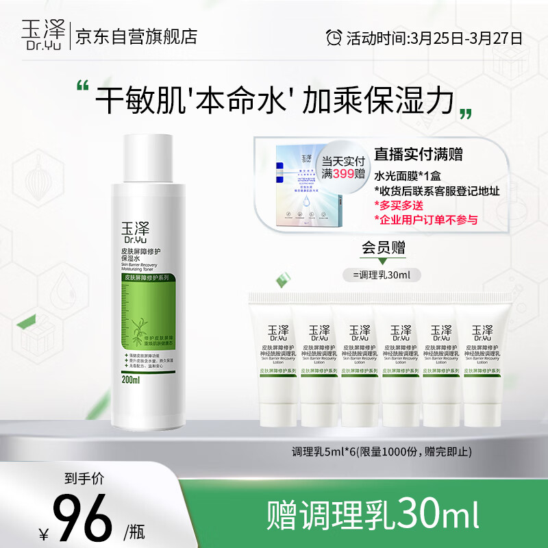 玉泽 皮肤屏障修护保湿水200ml（爽肤水化妆水护肤水玻尿酸补水）使用感如何?