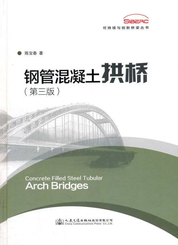 钢管混凝土拱桥(第三版) 陈宝春