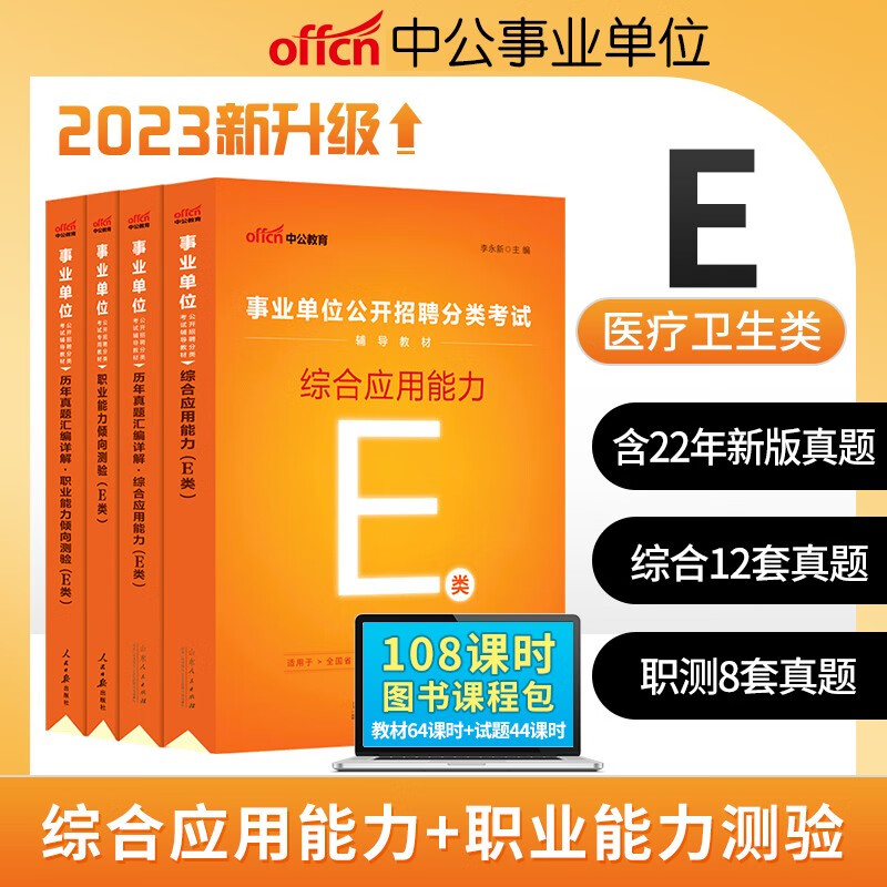 【单本包邮】2023中公事业单位医疗卫生E类职业能力倾向测验综合应用能力教材真题 事业单位教材试卷4本套