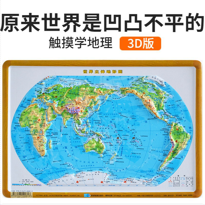 2021世界地形图 凹凸立体地形图 29*21厘米16开 书包版 学生用地图 星球地图出版社