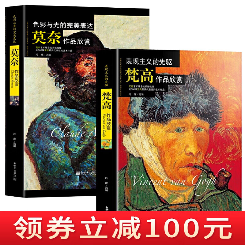 全2册 西方绘画大师经典佳作 莫奈 梵高 名画家美术作品集鉴赏印象