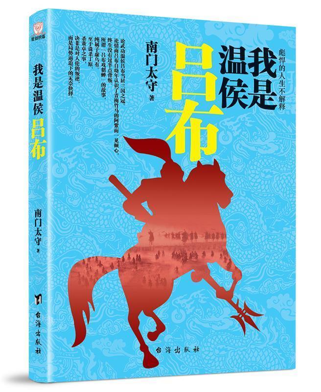 我是温侯吕布 南门太守【书】