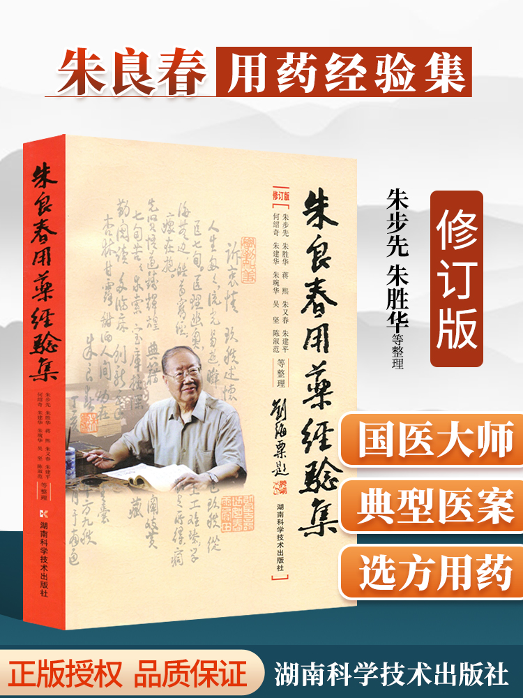 正版 朱良春用药经验集 修订版蒋熙朱又春湖南科技出版社中医临床诊疗