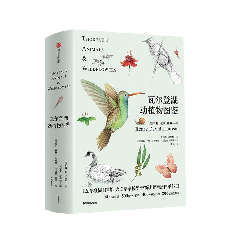 正版 瓦尔登湖动植物图鉴 9787521703269 [美]亨利·戴维·梭罗
