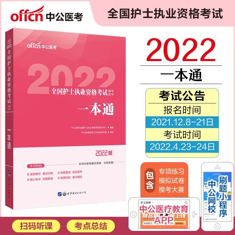 中公教育2022全国护士执业资格考试用书：一本通