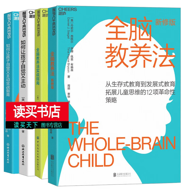 4册 全脑教养法+实战指南+如何让孩子自觉又主动实战指南+如何让孩子自觉又主动 开放式大脑培养指南 育儿书籍 家庭教育 正面管教教育孩子的书C