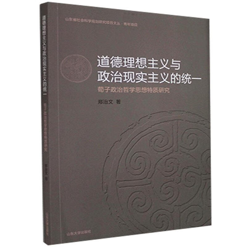 道德理想主义与政治现实主义的统一:荀子政治哲学思想特质研究 郑治文