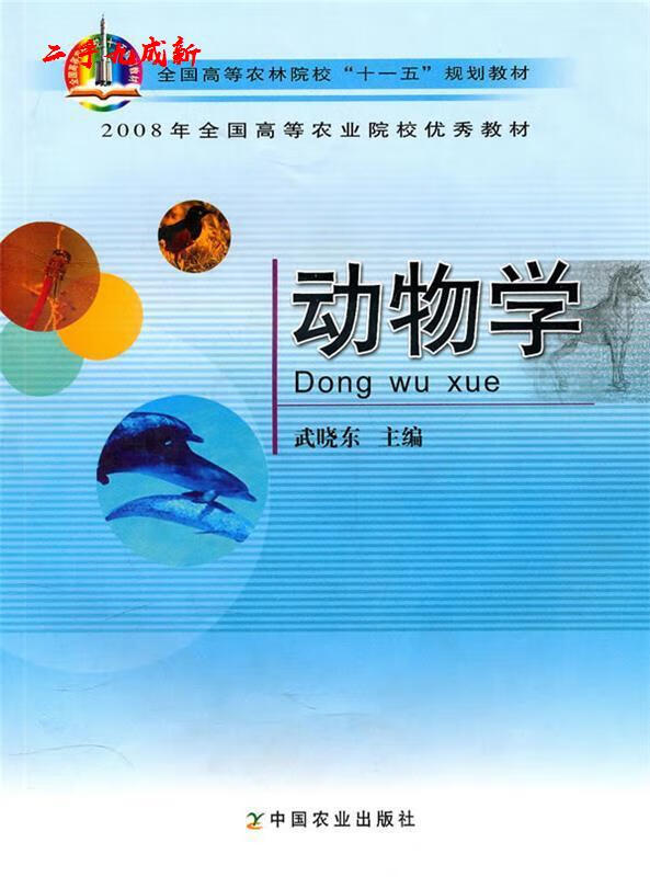 动物学 武晓东主编 中国农业出版社 97