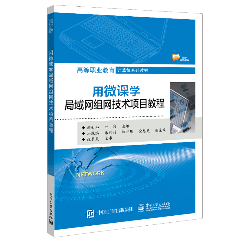 用微课学局域网组网技术项目教程