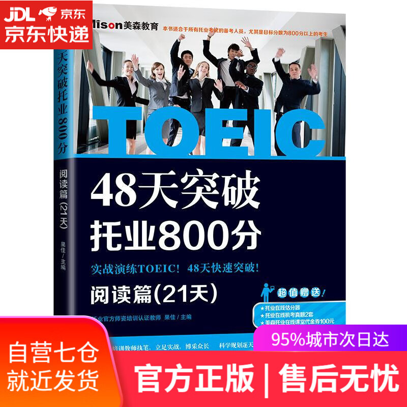 【新华书店】48天突破托业800分 阅读篇 果佳主编 大连理工大学出版社
