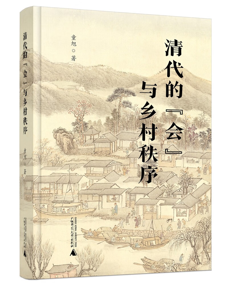 清代的“会”与乡村秩序