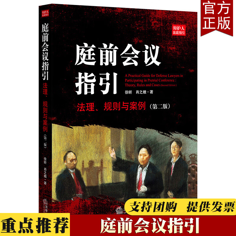 【直发】庭前会议指引 法理 规则与案例 第二版 徐昕 肖之娥