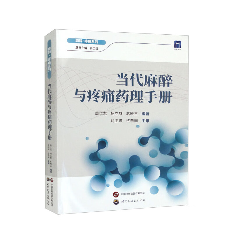 当代麻醉与疼痛药理手册