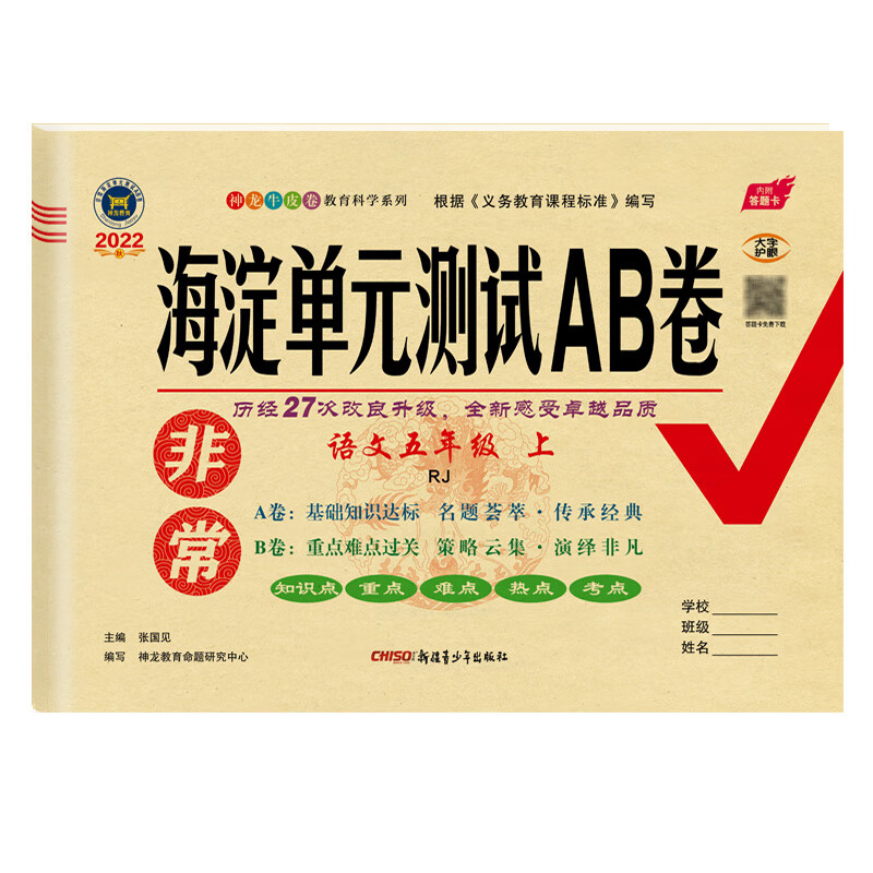 非常海淀单元测试ab卷五年级语文 数学 上册 人教版 rj