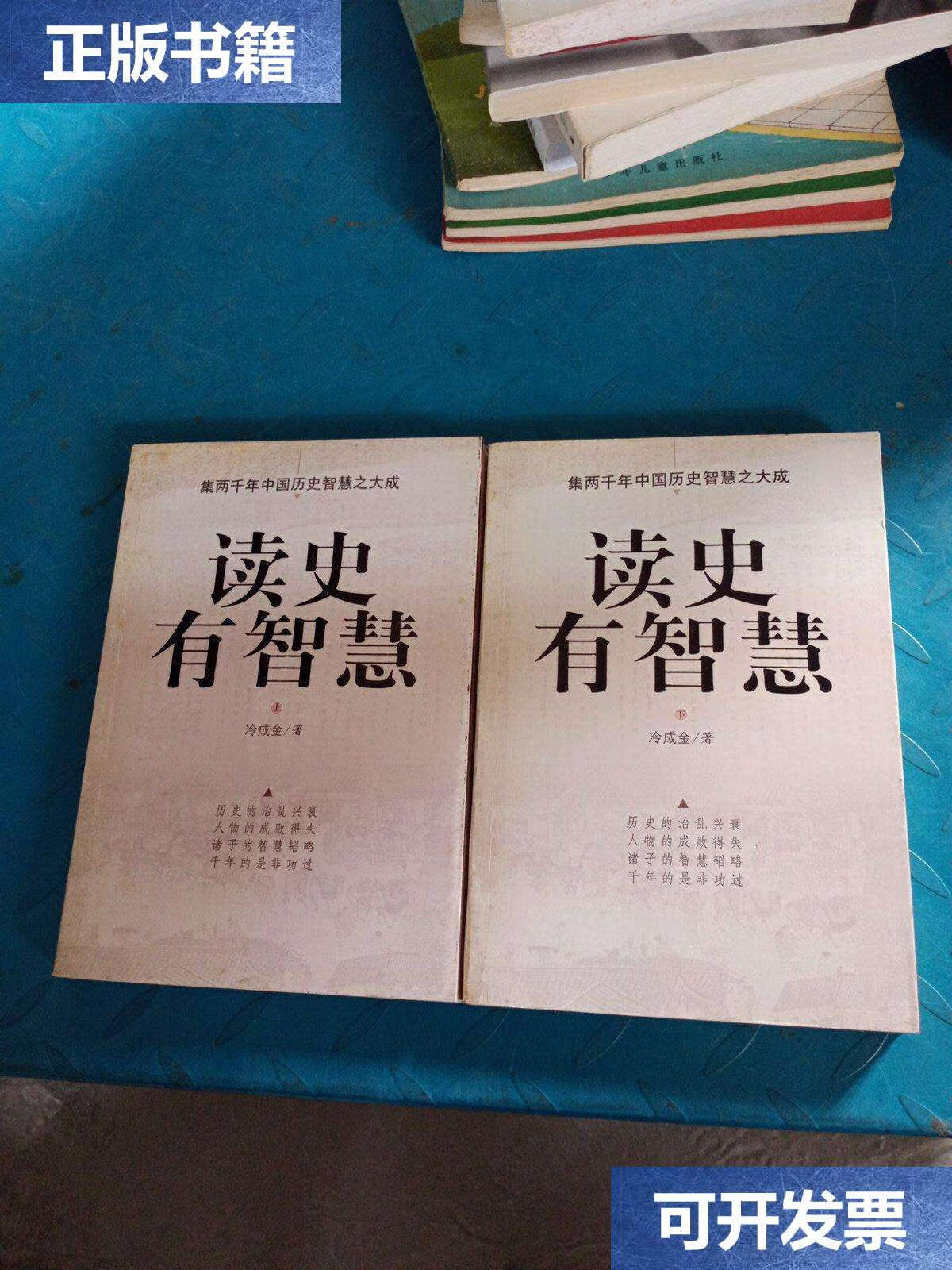 【二手9成新】读史有智慧(上下) /冷成金 中国档案