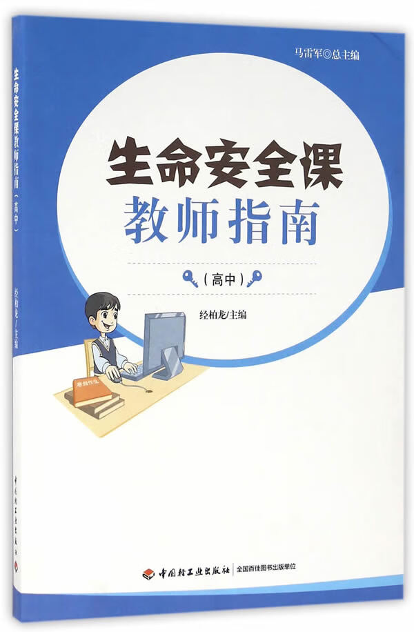 生命安全课教师指南(高中) 经柏龙