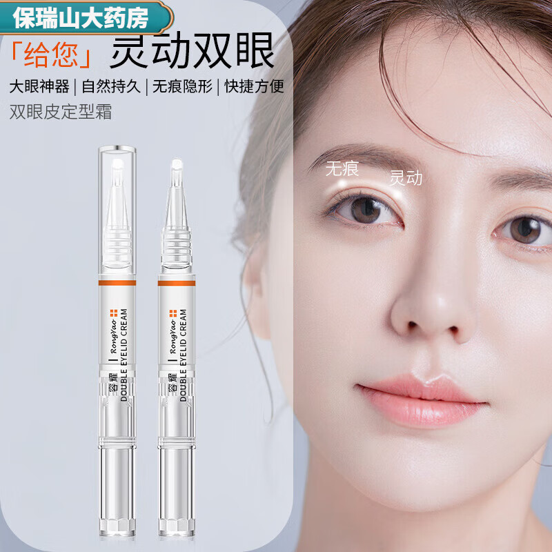 药店直售 容耀双眼皮定型霜 无痕隐形灵动自然官方非胶水防水 双 1盒