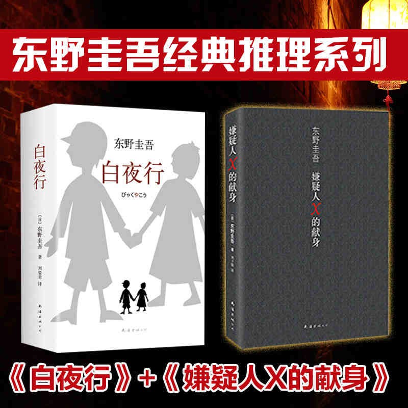 东野圭吾白夜行+嫌疑人X的献身全套共2册 套装作外国小说 日本文学推理读物 现当代文学侦探悬疑推理丛书 正版畅销书籍