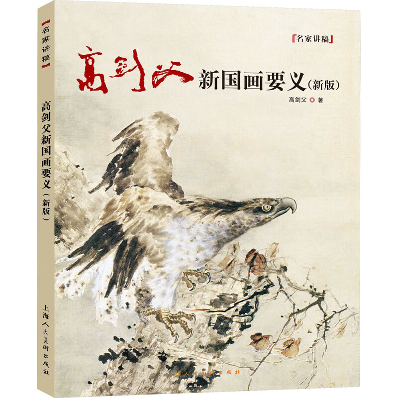 高剑父新国画要义(新版) 图书