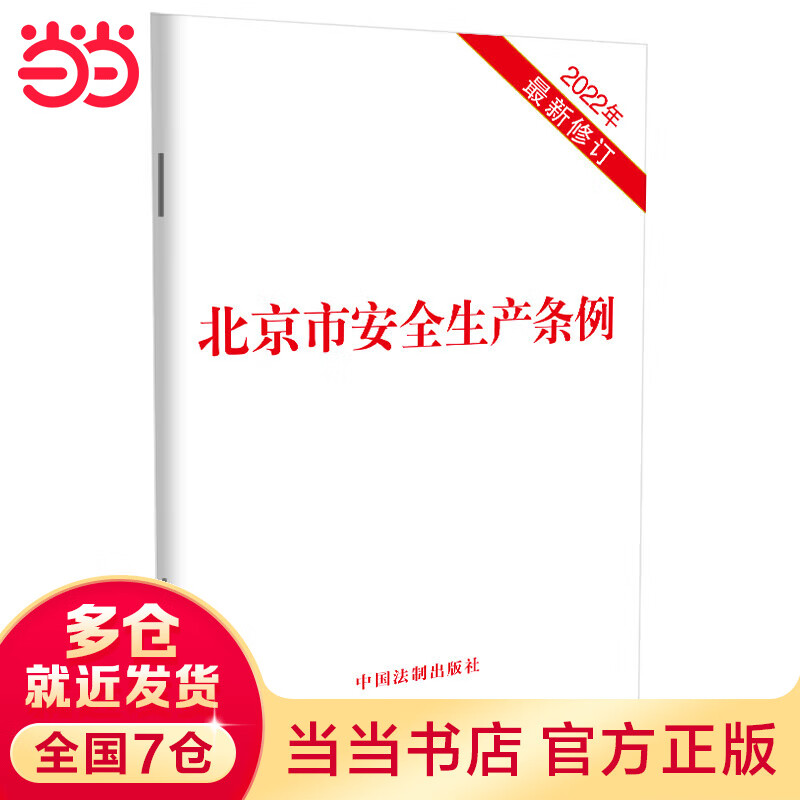 市安全生产条例(2022年最新修订)