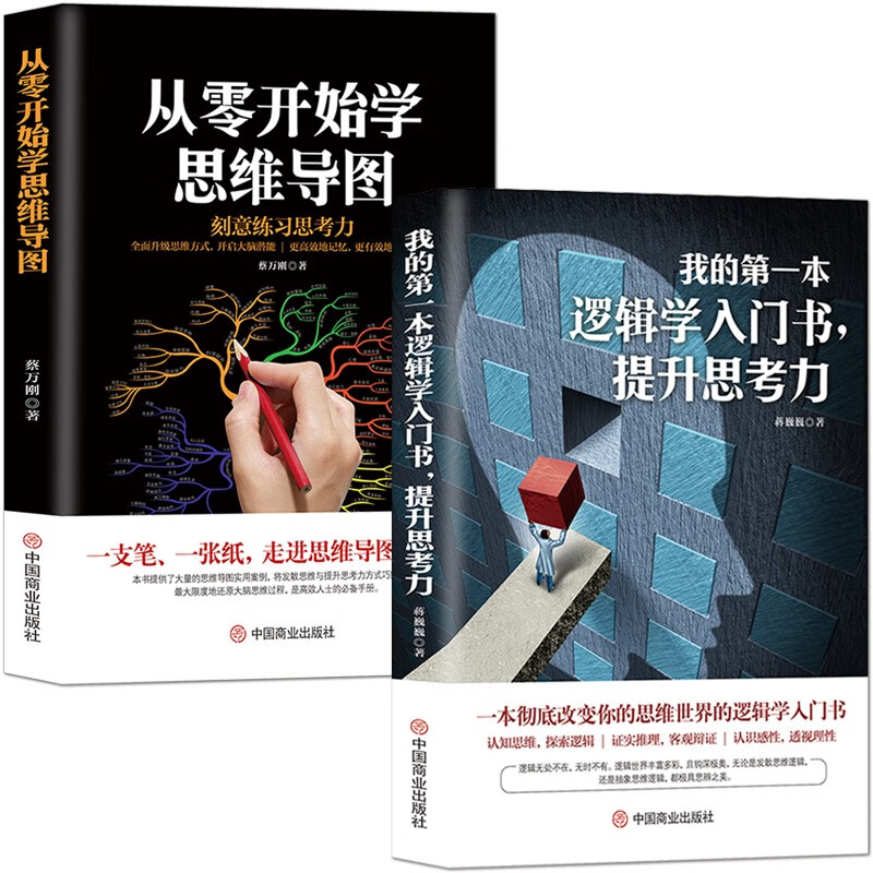 《我的第一本逻辑学入门书，提升思考力》逻辑学教材导论要义 一本彻底改变你的思维世界的逻辑学 在生活中怎样学习和运用逻辑学 2册：《我的第一本逻辑学》+《从零开始学思维导图》