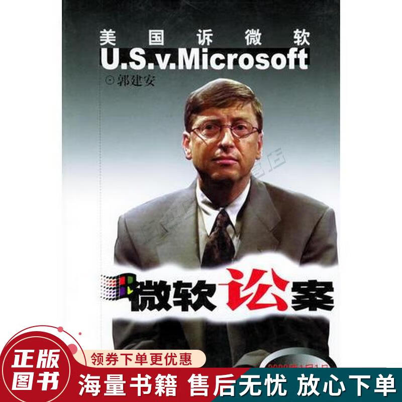 微软讼案