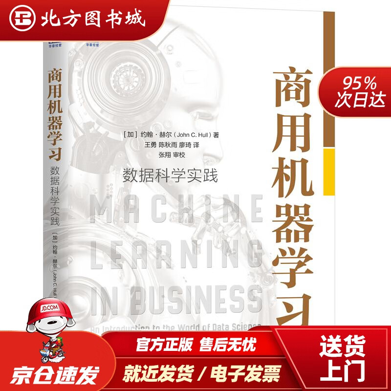 【正版现货】商用机器学习：数据科学实践约翰·赫尔(JohnC.Hull)机械工业出版社 北方图书城