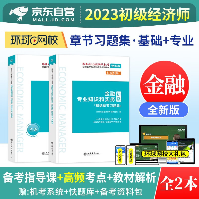 【单本】初级经济师2023教材配套 环球
