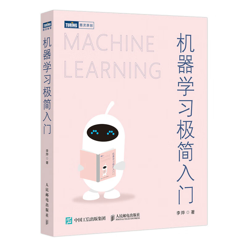 机器学习极简入门(图灵出品)详情图