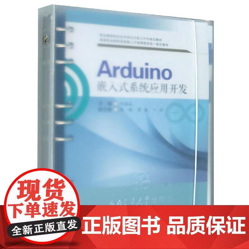 Arduino嵌入式系统应用开发 刘国成正版