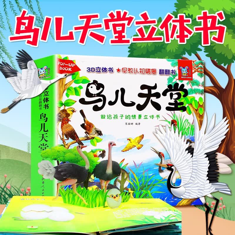 儿童3d立体书绘本0-3-6岁 幼儿早教启蒙认知翻翻书宝宝早教书婴儿读物 神话海洋一岁两岁三岁四岁图书1岁2岁3岁4岁半书籍 儿童益智早教【鸟儿天堂】3d立体翻翻书