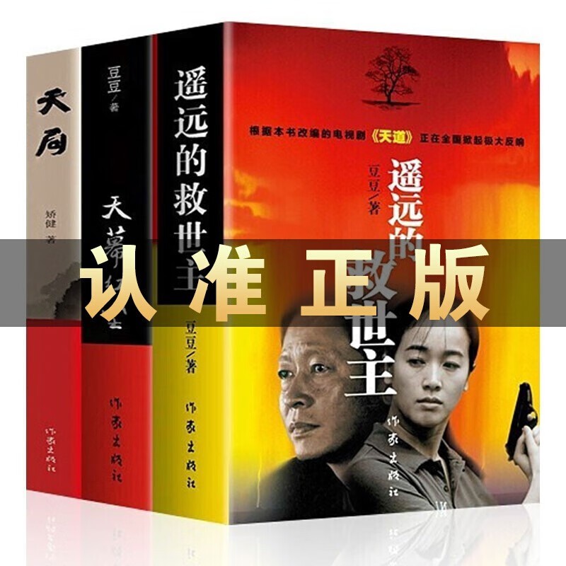 【京东配送 官方自营】遥远的救世主未删减版原著 天幕红尘 天局 当代文学名著电视剧天道原著 豆豆三部曲 遥远的救世主+天幕红尘+天局【3本推荐】
