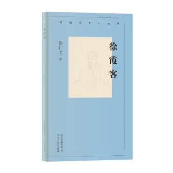 新编历史小丛书 徐霞客