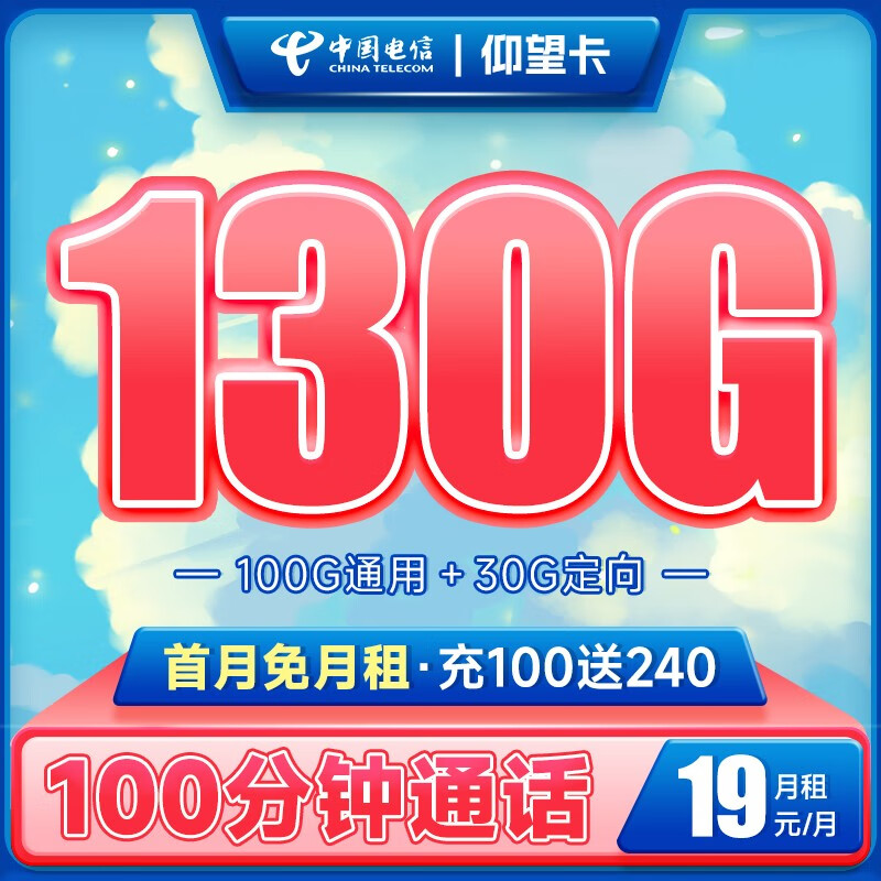 中国电信玉兔卡 流量卡不限速手机卡低月租大流量学生校园卡5g号码卡电话卡上网卡 仰望卡19元130G+100分钟