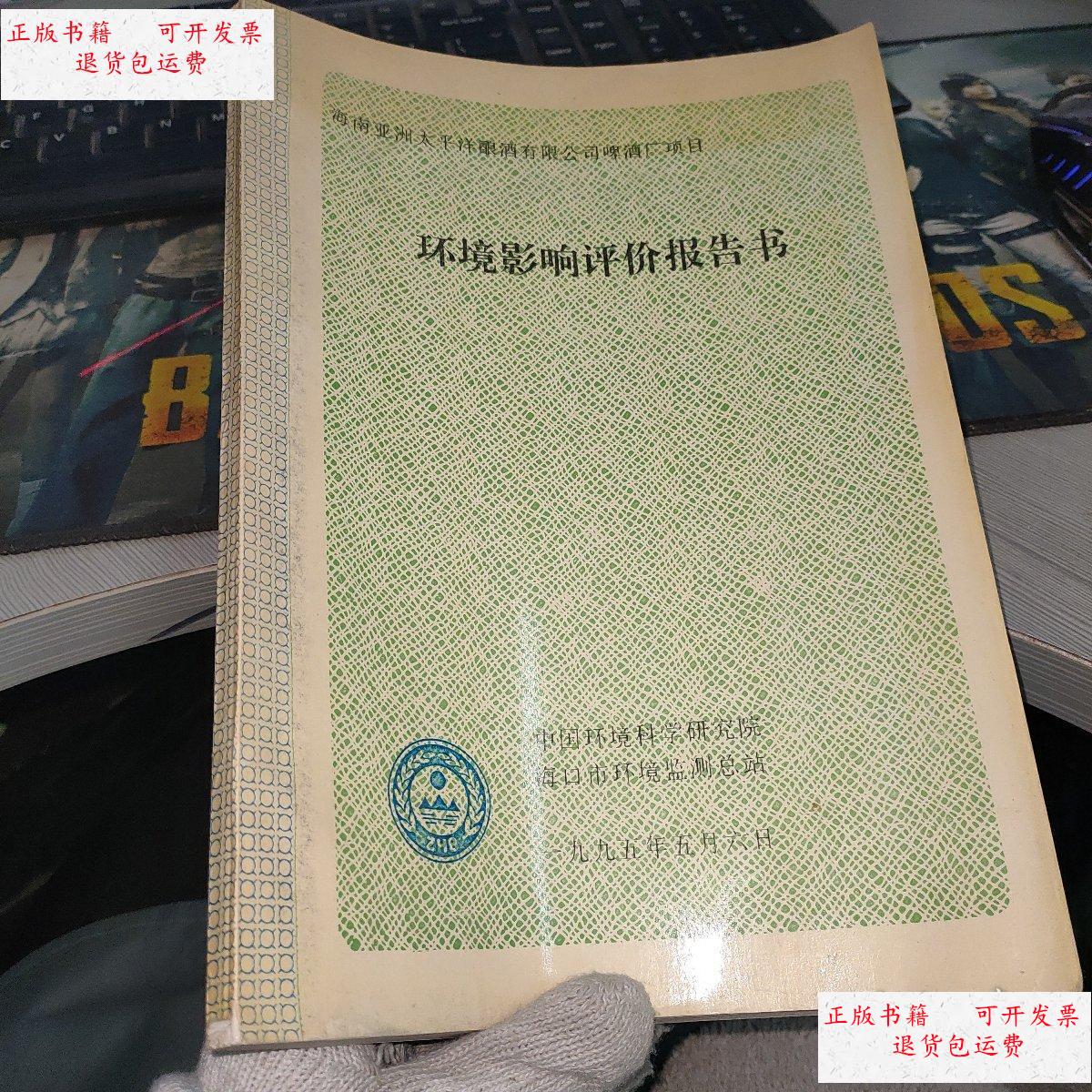 9成新】海南亚洲太平洋酿酒有限公司啤酒厂项目—环境影响评价报告书