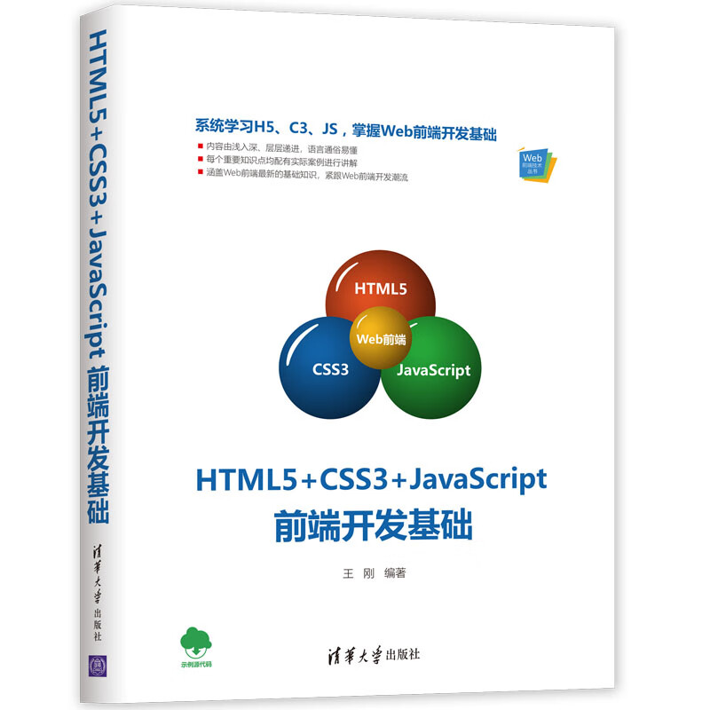 HTML5+CSS3+JAVASCRIPT前端开发基础 王刚 书籍