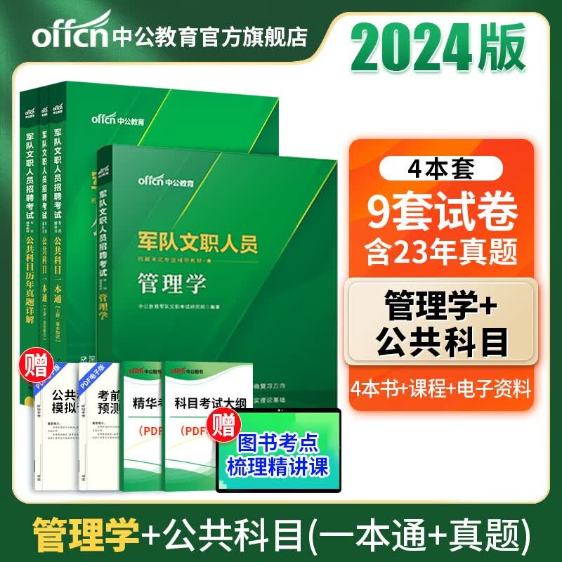 中公教育2024军队文职人员招聘考试用书真题部队文职：管理学教材+公共科目（一本通+历年真题） 4本套