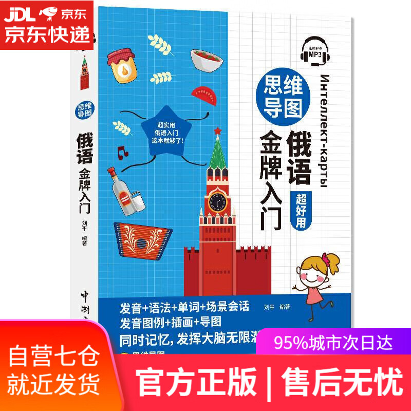 【新华书店】思维导图俄语金牌入门 刘平 编著 中国宇航出版社