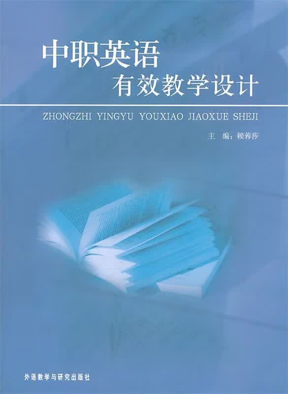 中职英语有效教学设计 赖蓉莎【正版】